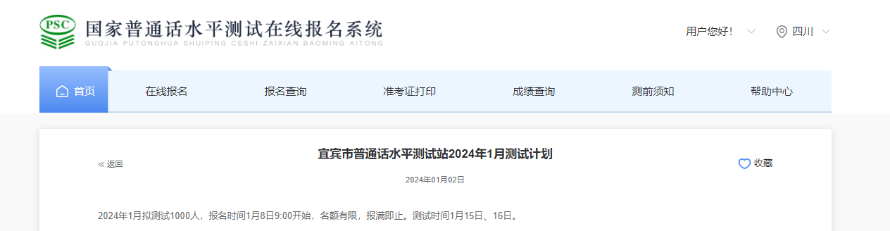 2024年1月四川宜宾普通话报名入口开通时间1月8日9:00 考试时间1月15日、16日