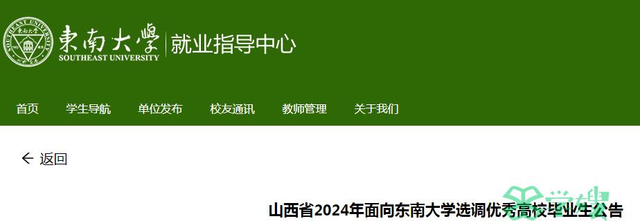 2024年山西省面向东南大学选调优秀高校毕业生报名截止时间：1月5日18时