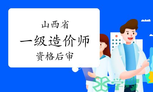 山西省住建厅：2023年山西一级造价师考试资格审核通知