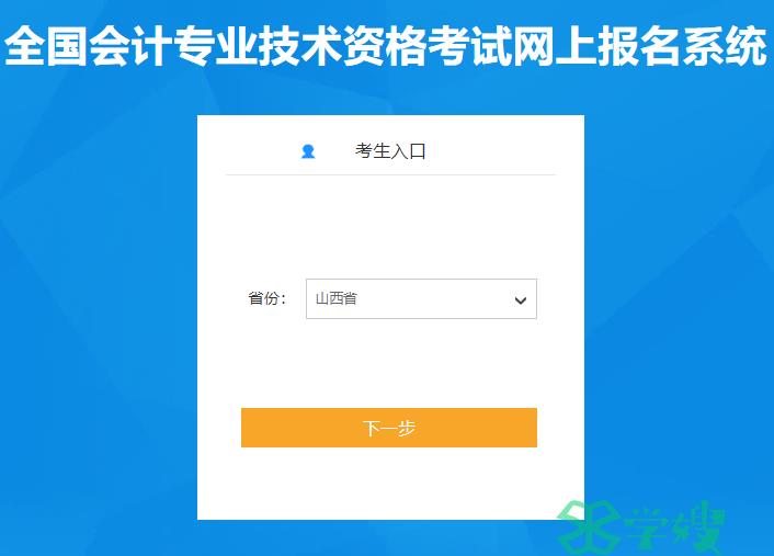 2024年山西省初级会计报名入口已开通