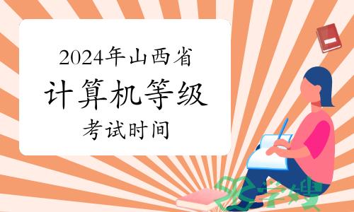 2024年上半年山西省计算机等级考试时间3月23日至25日