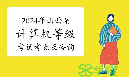 2024年上半年山西省计算机等级考试考点及咨询电话已公布