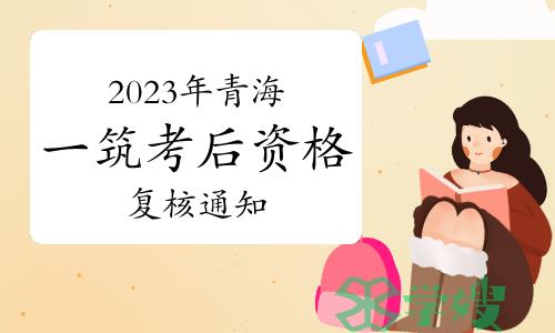 青海省人事考试信息网发布：2023年青海一级建筑师考后资格复核通知