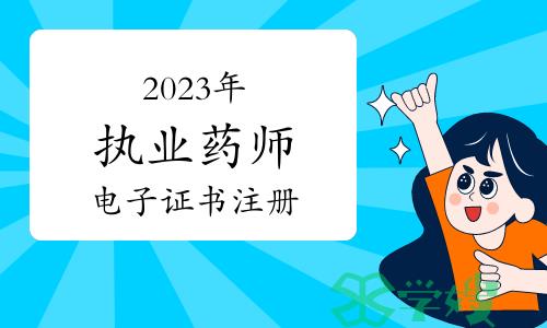 2023年执业药师电子证书注册失败？原因分析