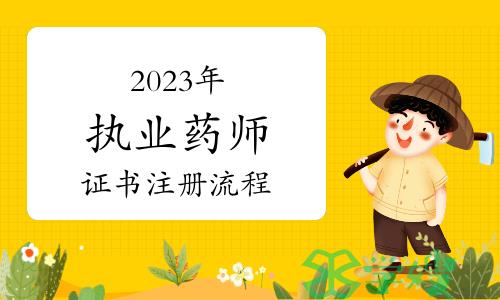 2023年执业药师电子证书注册流程及常见问题解答