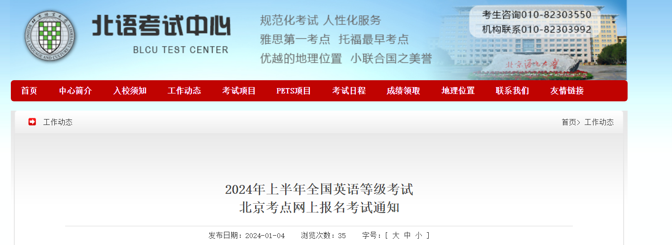 2024上半年北京公共英语等级考试报名时间、条件及入口（1月16日-19日）