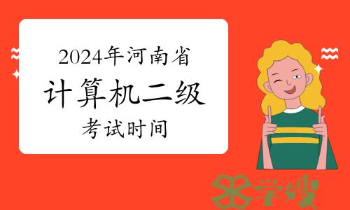 2024年上半年河南省计算机二级考试时间：3月23至25日