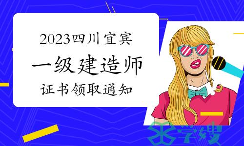 宜宾人事考试网发布：2023年四川宜宾一级建造师证书领取通知