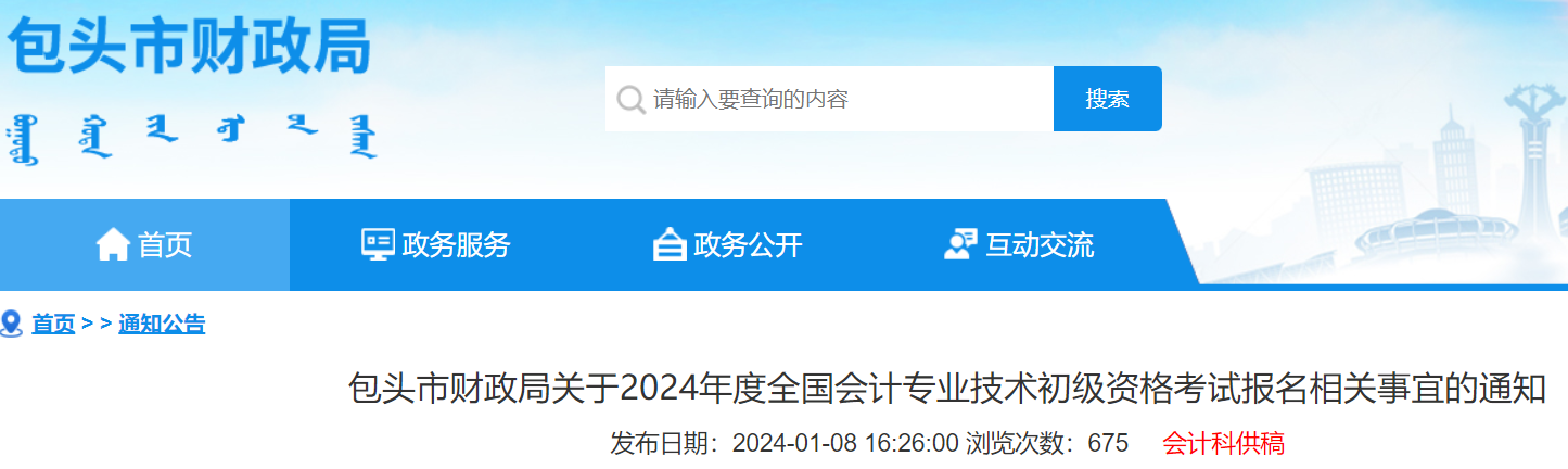 2024年内蒙古包头会计专业技术初级资格考试报名相关事宜的通知