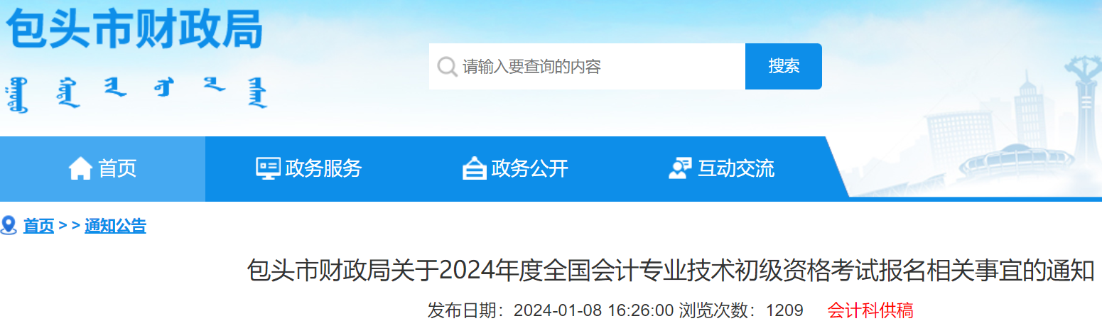 包头市财政局：2024年内蒙古包头初级会计资格考试报名相关事宜的通知