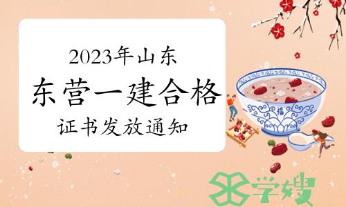 东营市人事考试信息网发布：2023年山东东营一建合格证书发放通知