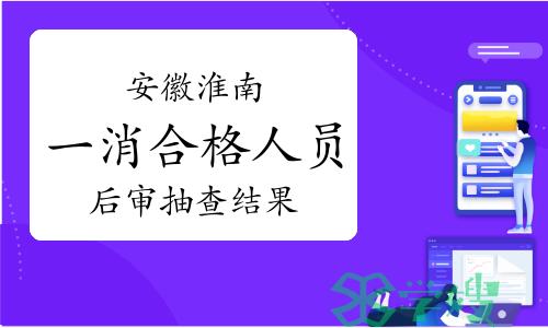 2023年安徽淮南一级造价师合格人员践诺情况抽查结果通知