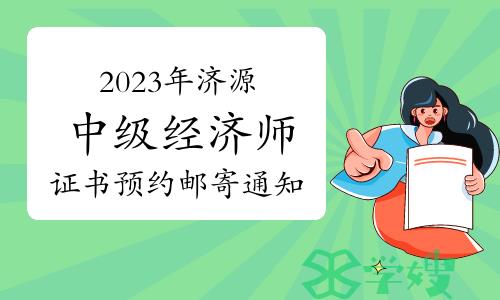 2023年河南济源中级经济师证书预约邮寄通知