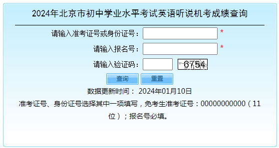 2024年北京丰台中考英语听说机考成绩查询入口（已开通）