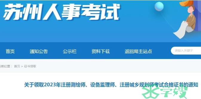 2023年苏州注册测绘师证书于2024年1月12日起开始发放