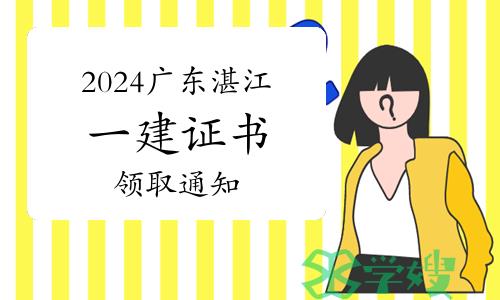 湛江市人事考试服务中心发布：2024年广东湛江一建证书领取通知