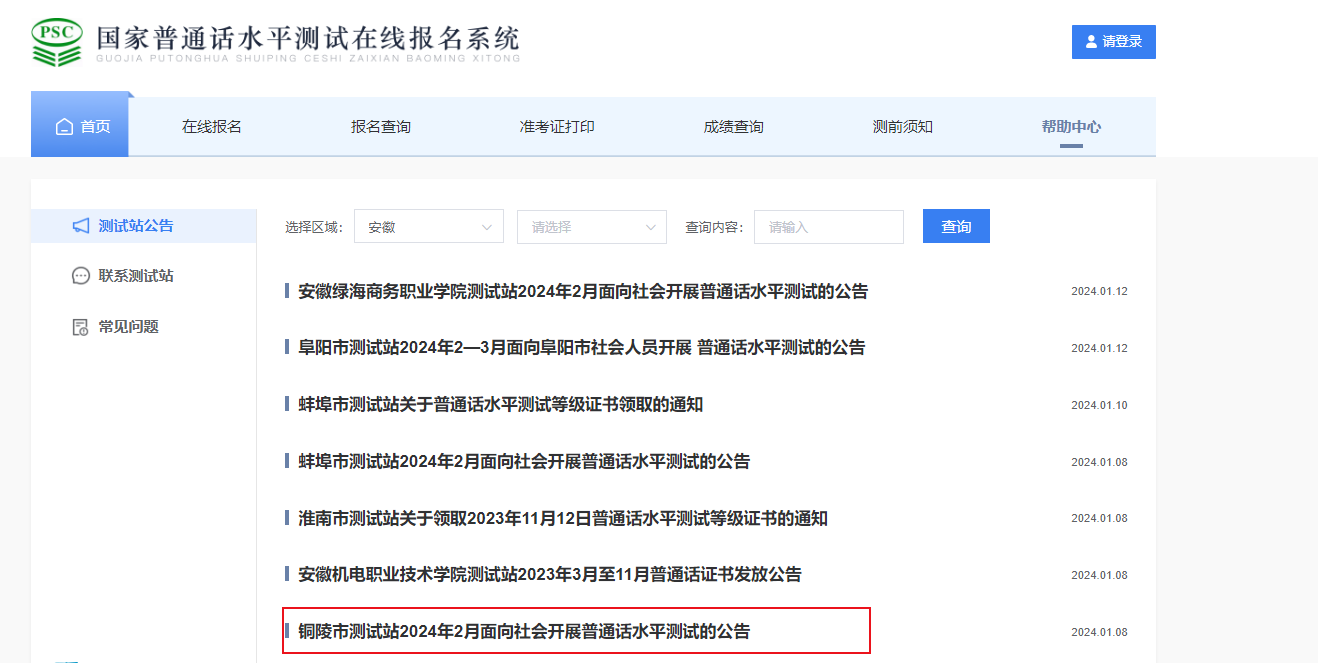 安徽铜陵市测试站2024年2月普通话考试时间暂定2月24日-25日 报名时间1月25日-31日