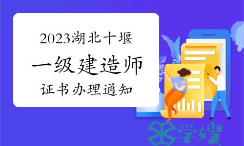 十堰市人事考试网发布：2023年湖北十堰一级建造师证书办理通知