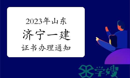 济宁市人社局发布：2023年山东济宁一级建造师考试合格证书办理通知