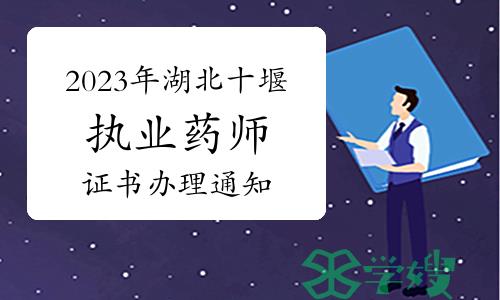 考生关注：2023年湖北十堰执业药师职业资格证书办理通知