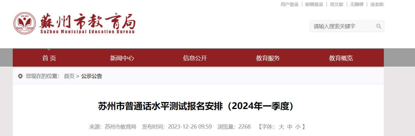 2024年一季度江苏苏州普通话考试时间及报名时间安排 即日起报考 22场考试