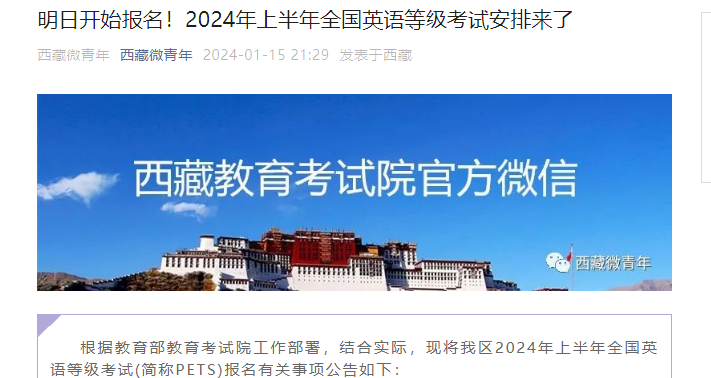 2024上半年西藏公共英语等级考试报名时间、条件及入口（1月16日9:00至19日11:00）