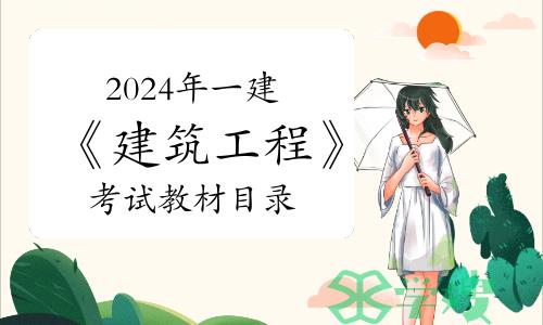 2024年一级建造师《建筑工程》考试教材目录