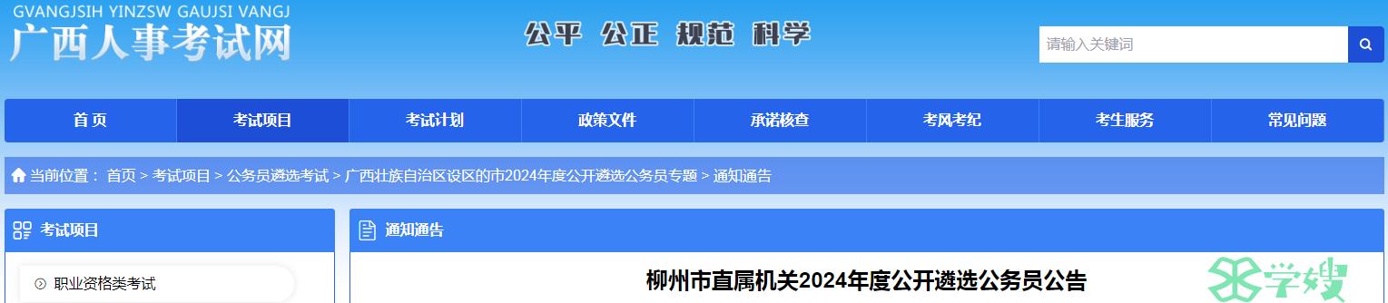 2024年广西柳州市直属机关公开遴选公务员报名时间：1月18日至1月26日