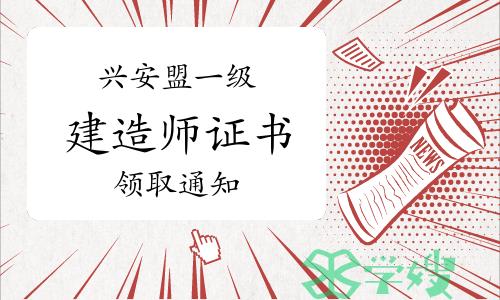 2023年内蒙古兴安盟一级建造师证书领取通知