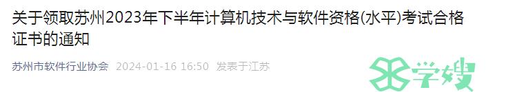 2023年下半年江苏苏州软考中级考试合格证书领取通知