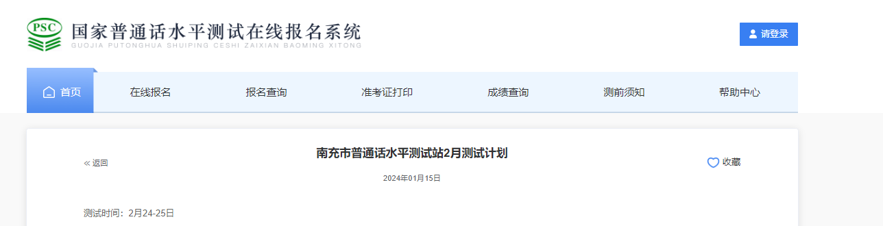 2024年2月四川南充普通话报名时间1月15日-2月18日 考试时间2月24-25日