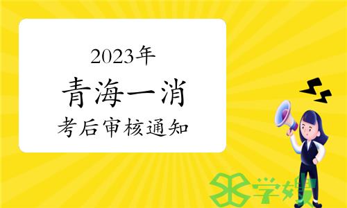 青海省人事考试信息网：2023年青海一级消防工程师考后复核工作通知