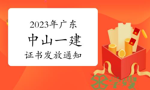 中山市人社局发布：2023年广东中山一级建造师证书发放通知