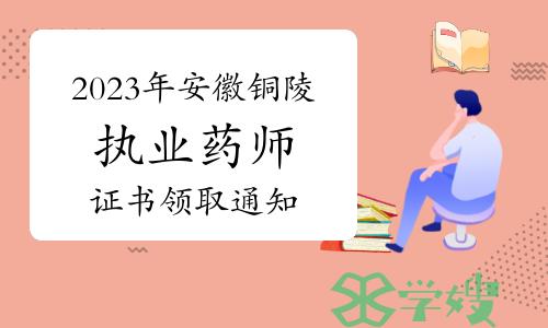 2023年安徽铜陵执业药师资格考试合格人员名单及证书领取通知