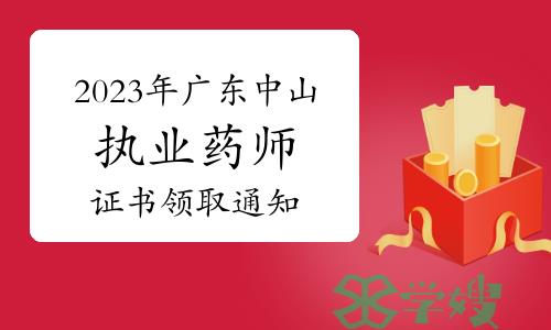 中山市人社局：2023年广东中山执业药师资格证书领取通知