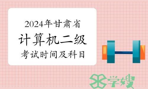 2024年3月甘肃省计算机二级考试时间及科目