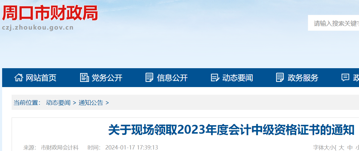 河南周口2023年中级会计职称证书领取时间：1月22日-4月30日