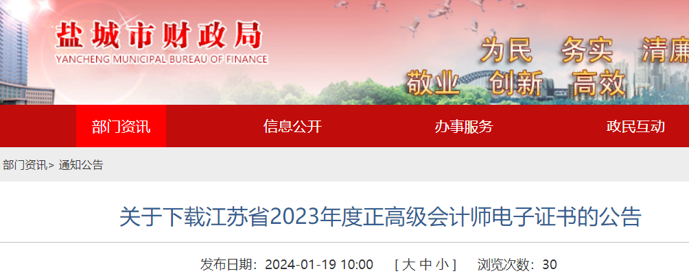 关于下载江苏盐城2023年度正高级会计师电子证书的公告