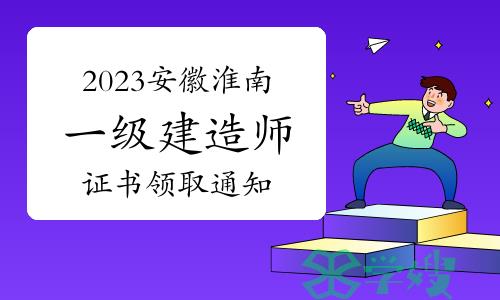 2023年安徽淮南一级建造师证书领取通知已发布