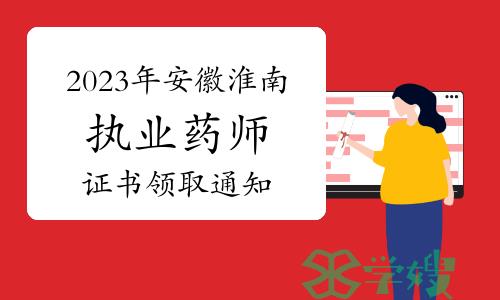 淮南人事考试网：2023年安徽淮南执业药师资格证书领取通知