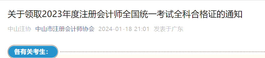 2023广东中山市注册会计师全科合格证领取时间：周一至周五