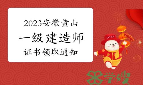 黄山市人社局发布：2023年安徽黄山一级建造师证书领取通知