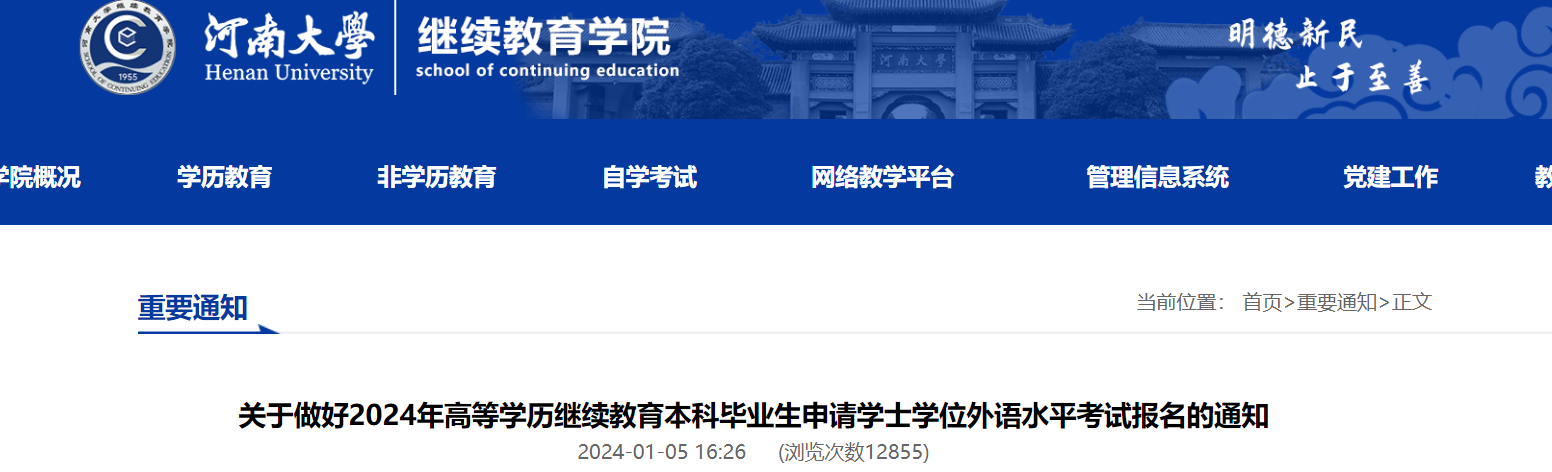 河南大学2024年高等学历继续教育本科毕业生申请学士学位外语水平考试报名通知