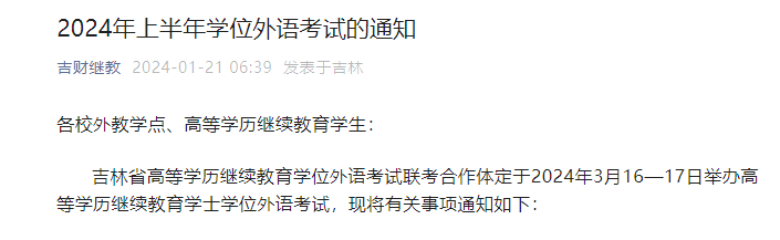 吉林财经大学2024上半年学位英语考试的通知（3月29日公布考试成绩）