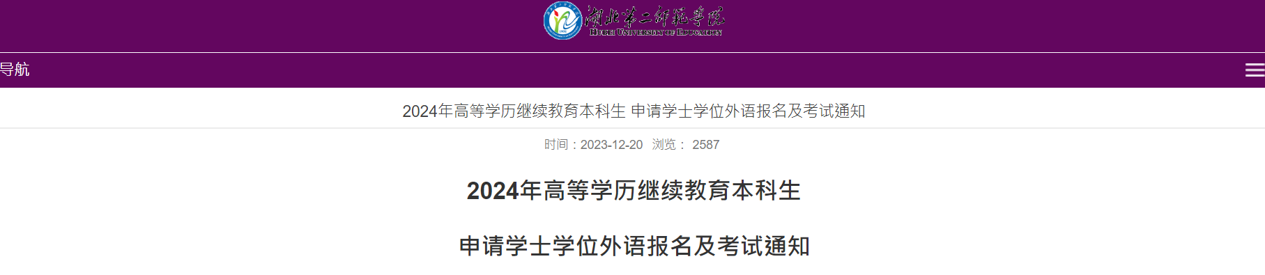 湖北第二师范学院2024年学士学位外语报名及考试时间安排通知（3月17日举行考试）