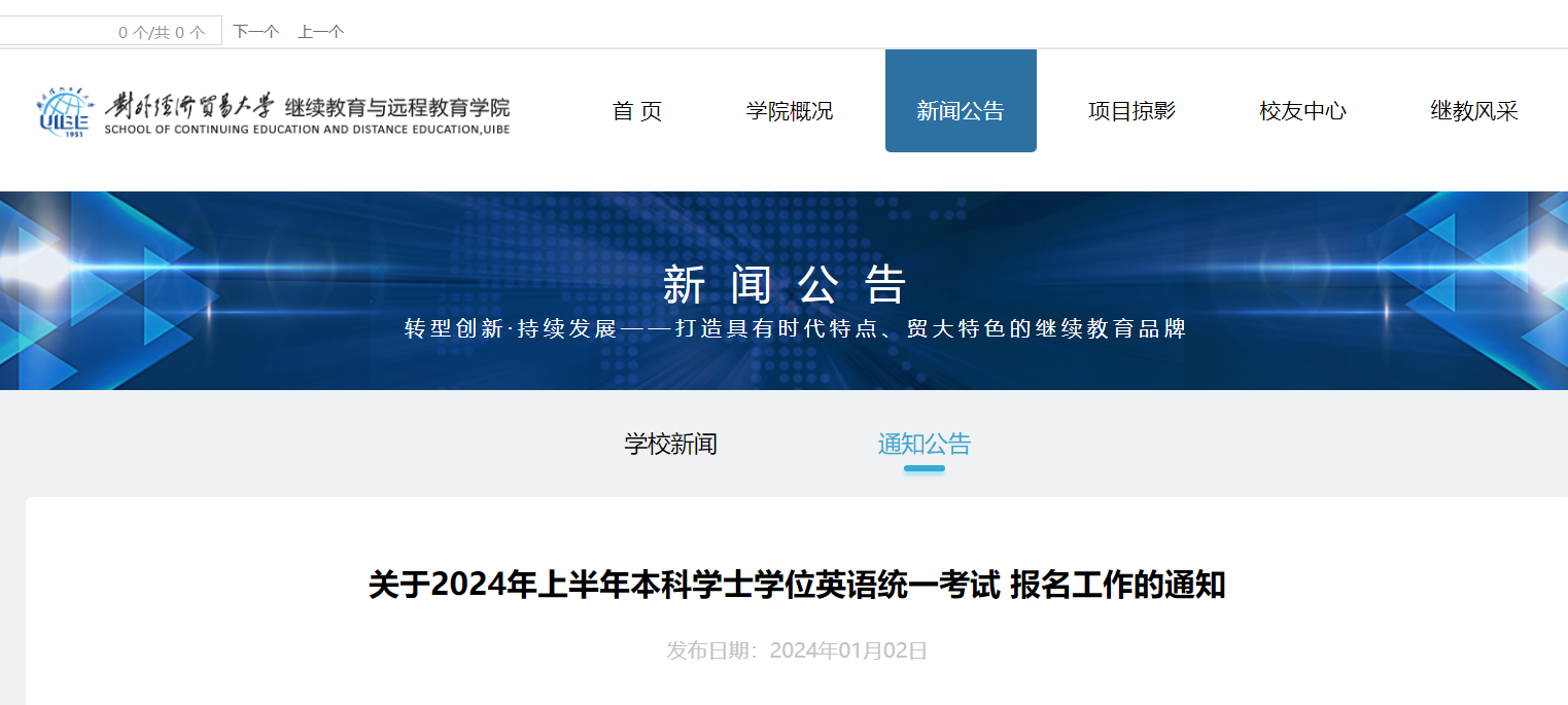 (北京)对外经济贸易大学2024上半年本科学士学位英语考试报名通知（5月中旬举行考试）