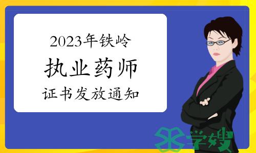 官方发布：2023年铁岭执业药师资格证书发放通知