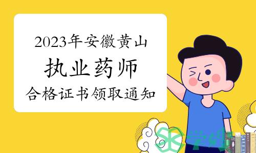 黄山市人社局：2023年执业药师资格考试合格证书领取通知