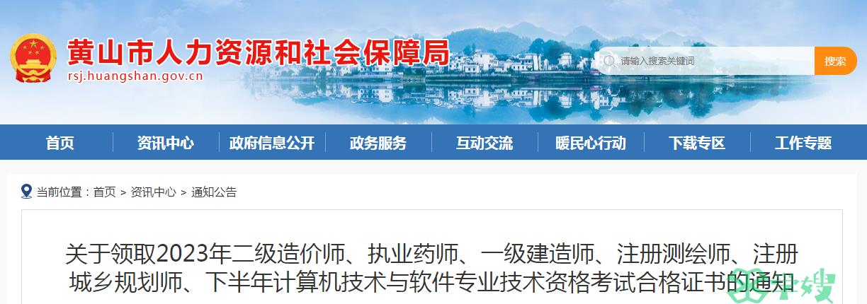 安徽黄山2023年下半年软考高级考试合格证书领取通知