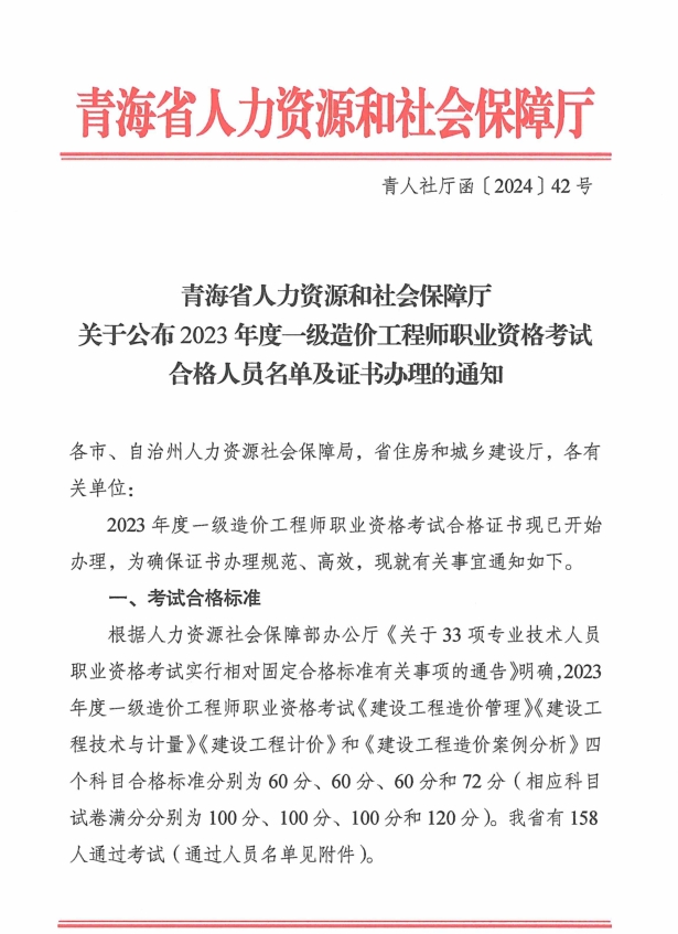 青海省2023年一级造价工程师考试合格人员名单及证书办理通知